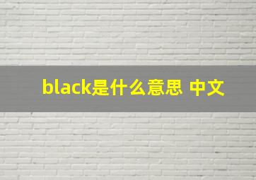 black是什么意思 中文